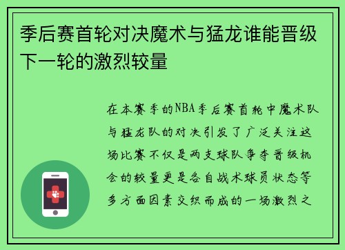 季后赛首轮对决魔术与猛龙谁能晋级下一轮的激烈较量 季后赛首轮对决魔术与猛龙谁能晋级下一轮的激烈较量