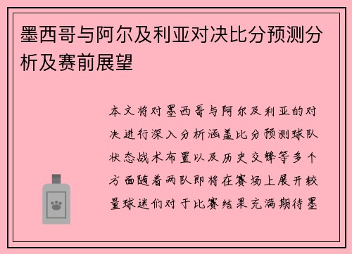 墨西哥与阿尔及利亚对决比分预测分析及赛前展望