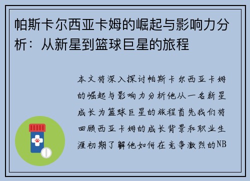 帕斯卡尔西亚卡姆的崛起与影响力分析:从新星到篮球巨星的旅程 帕斯卡尔西亚卡姆的崛起与影响力分析:从新星到篮球巨星的旅程
