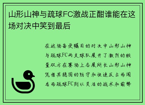 山形山神与疏球FC激战正酣谁能在这场对决中笑到最后