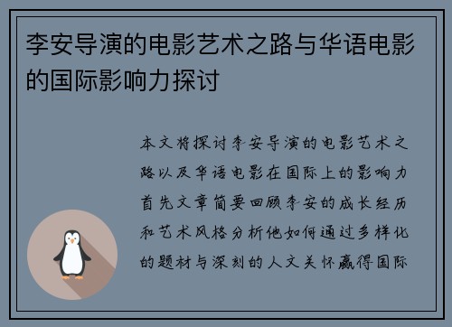 李安导演的电影艺术之路与华语电影的国际影响力探讨