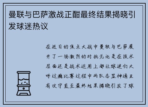 曼联与巴萨激战正酣最终结果揭晓引发球迷热议