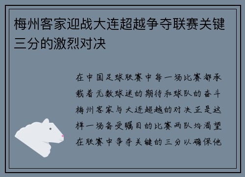 梅州客家迎战大连超越争夺联赛关键三分的激烈对决