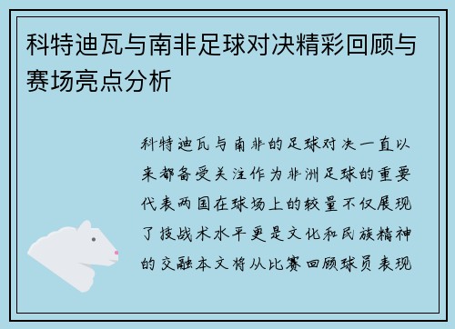 科特迪瓦与南非足球对决精彩回顾与赛场亮点分析