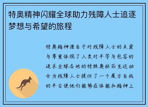 特奥精神闪耀全球助力残障人士追逐梦想与希望的旅程 特奥精神闪耀全球助力残障人士追逐梦想与希望的旅程