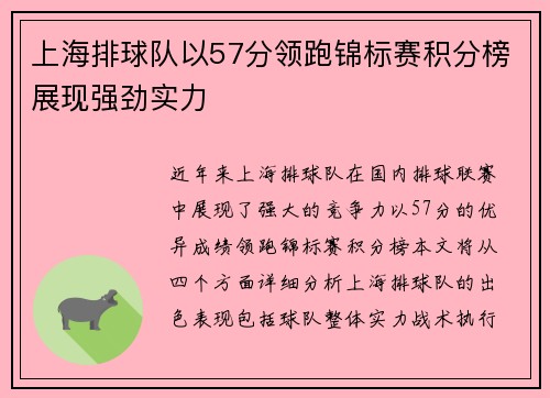 上海排球队以57分领跑锦标赛积分榜展现强劲实力