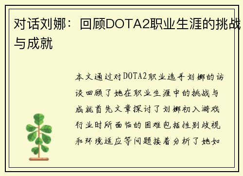 对话刘娜:回顾DOTA2职业生涯的挑战与成就 对话刘娜:回顾DOTA2职业生涯的挑战与成就