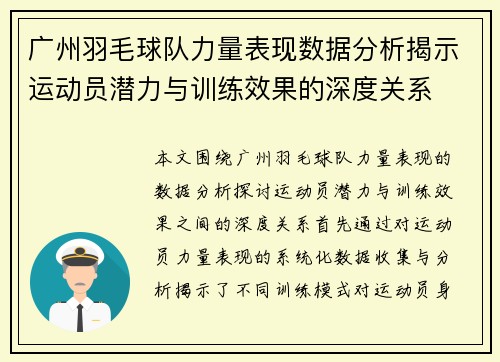 广州羽毛球队力量表现数据分析揭示运动员潜力与训练效果的深度关系