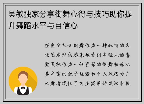 吴敏独家分享街舞心得与技巧助你提升舞蹈水平与自信心