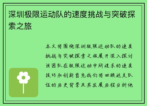 深圳极限运动队的速度挑战与突破探索之旅