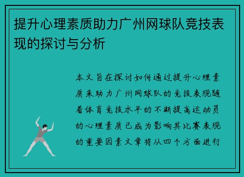 提升心理素质助力广州网球队竞技表现的探讨与分析