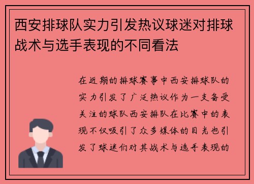 西安排球队实力引发热议球迷对排球战术与选手表现的不同看法