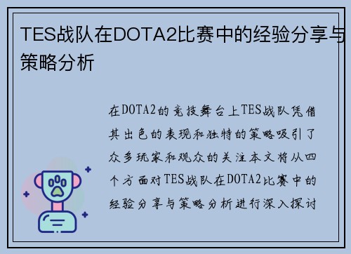 TES战队在DOTA2比赛中的经验分享与策略分析