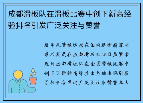 成都滑板队在滑板比赛中创下新高经验排名引发广泛关注与赞誉