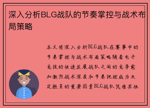 深入分析BLG战队的节奏掌控与战术布局策略