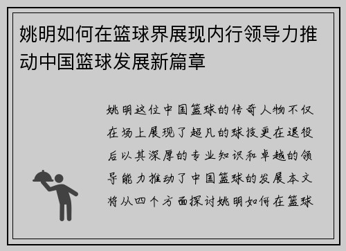姚明如何在篮球界展现内行领导力推动中国篮球发展新篇章