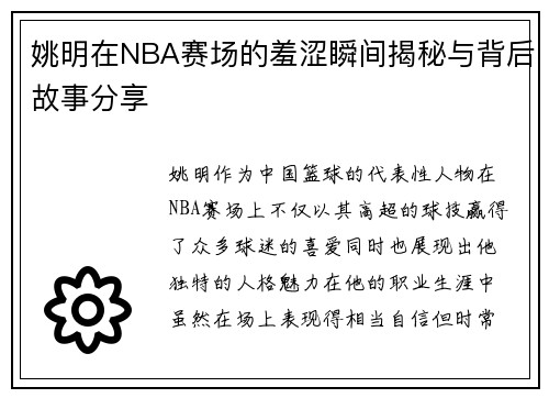 姚明在NBA赛场的羞涩瞬间揭秘与背后故事分享