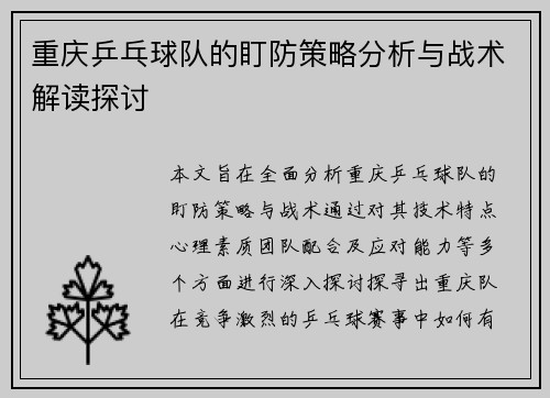 重庆乒乓球队的盯防策略分析与战术解读探讨