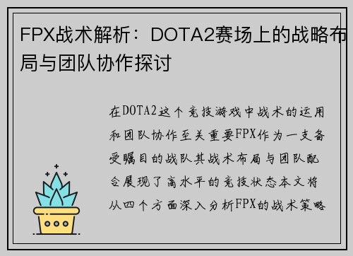 FPX战术解析：DOTA2赛场上的战略布局与团队协作探讨