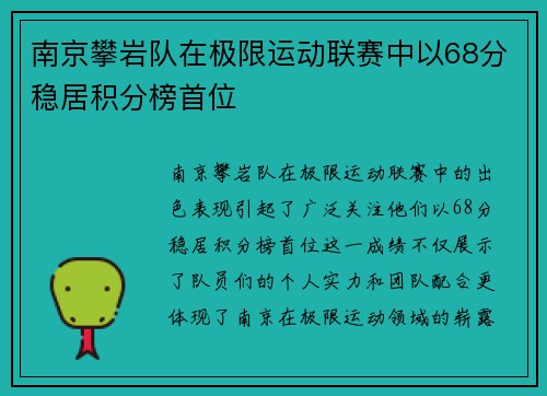 南京攀岩队在极限运动联赛中以68分稳居积分榜首位