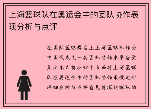 上海篮球队在奥运会中的团队协作表现分析与点评