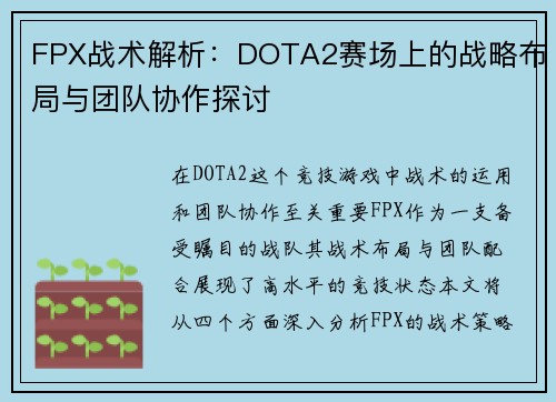 FPX战术解析：DOTA2赛场上的战略布局与团队协作探讨