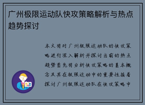 广州极限运动队快攻策略解析与热点趋势探讨