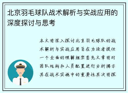 北京羽毛球队战术解析与实战应用的深度探讨与思考