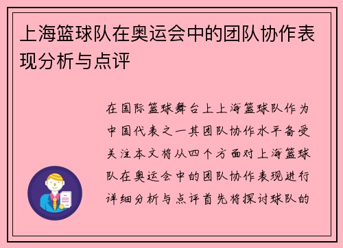 上海篮球队在奥运会中的团队协作表现分析与点评