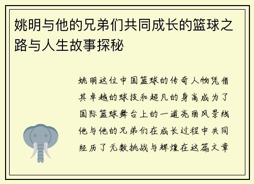 姚明与他的兄弟们共同成长的篮球之路与人生故事探秘