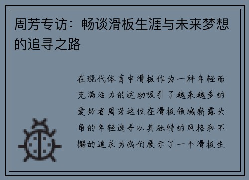 周芳专访：畅谈滑板生涯与未来梦想的追寻之路