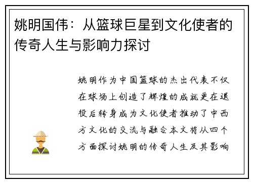 姚明国伟：从篮球巨星到文化使者的传奇人生与影响力探讨