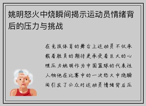 姚明怒火中烧瞬间揭示运动员情绪背后的压力与挑战