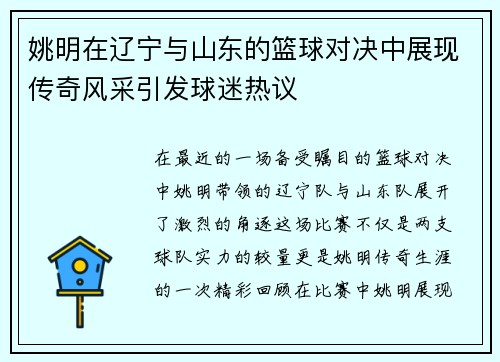 姚明在辽宁与山东的篮球对决中展现传奇风采引发球迷热议