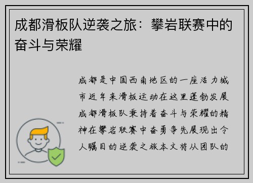 成都滑板队逆袭之旅：攀岩联赛中的奋斗与荣耀