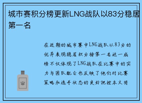 城市赛积分榜更新LNG战队以83分稳居第一名