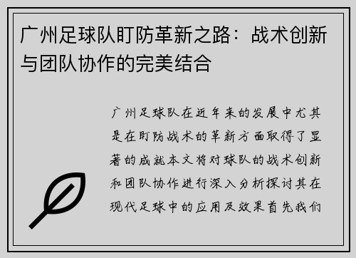 广州足球队盯防革新之路：战术创新与团队协作的完美结合
