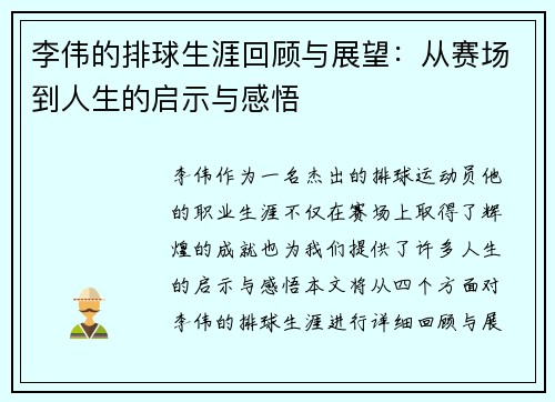 李伟的排球生涯回顾与展望：从赛场到人生的启示与感悟