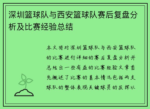 深圳篮球队与西安篮球队赛后复盘分析及比赛经验总结
