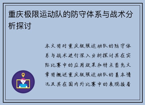 重庆极限运动队的防守体系与战术分析探讨