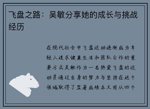 飞盘之路：吴敏分享她的成长与挑战经历