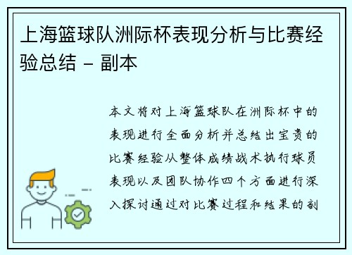 上海篮球队洲际杯表现分析与比赛经验总结 - 副本