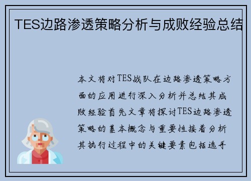 TES边路渗透策略分析与成败经验总结