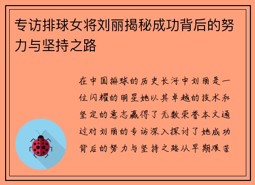 专访排球女将刘丽揭秘成功背后的努力与坚持之路