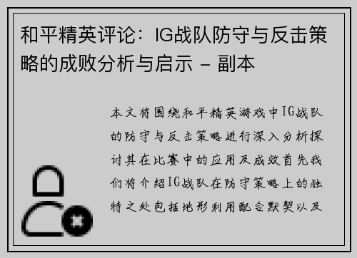 和平精英评论：IG战队防守与反击策略的成败分析与启示 - 副本