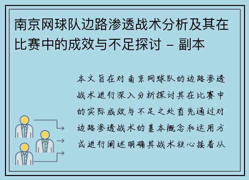 南京网球队边路渗透战术分析及其在比赛中的成效与不足探讨 - 副本