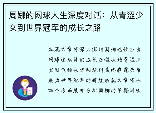 周娜的网球人生深度对话：从青涩少女到世界冠军的成长之路