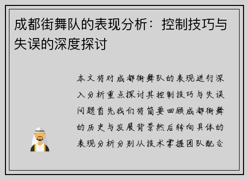 成都街舞队的表现分析：控制技巧与失误的深度探讨