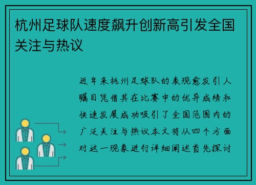 杭州足球队速度飙升创新高引发全国关注与热议