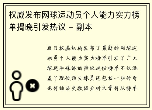 权威发布网球运动员个人能力实力榜单揭晓引发热议 - 副本
